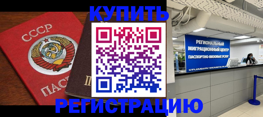 временная прописка в Енисейске